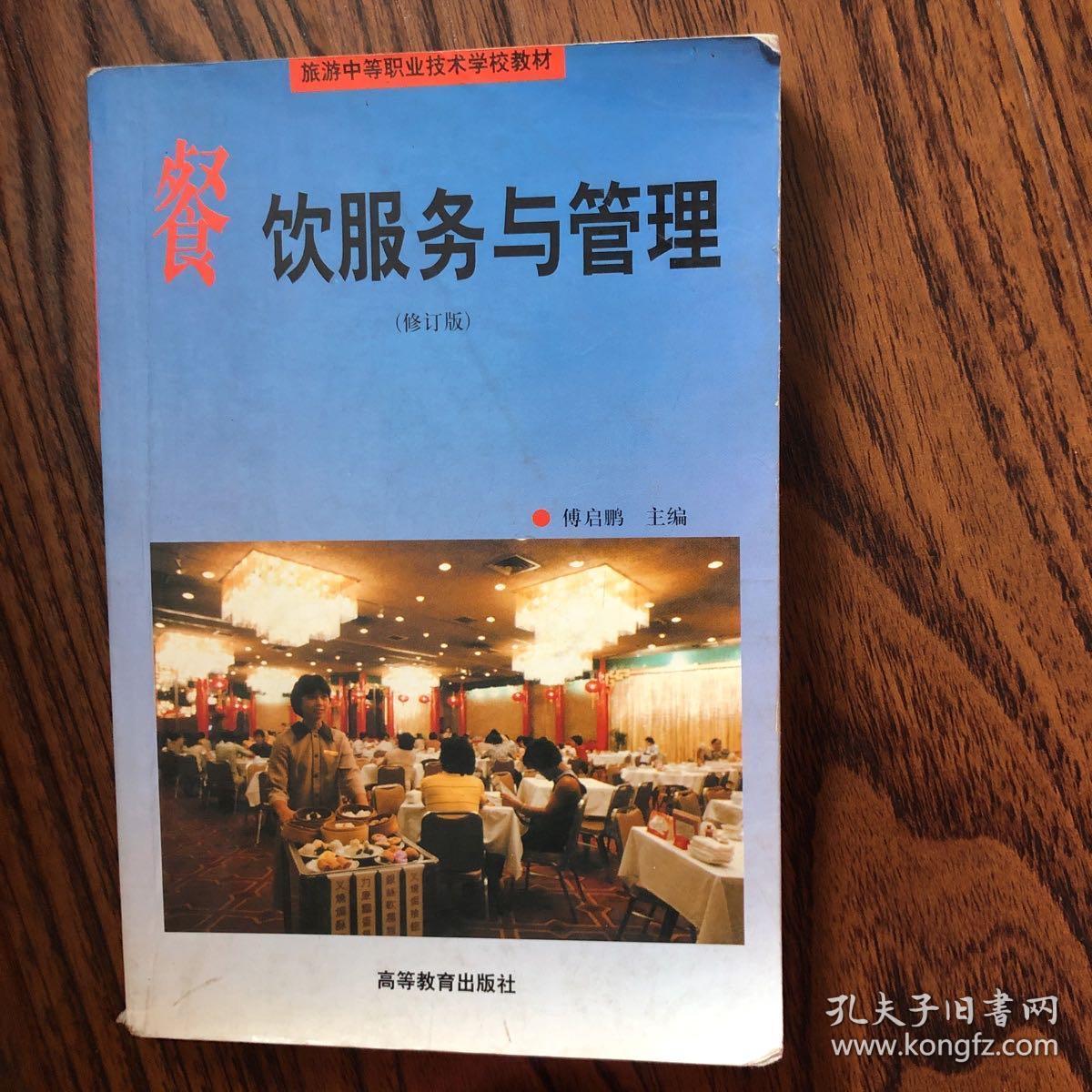 從基礎到卓越 餐飲服務與管理的實踐路徑